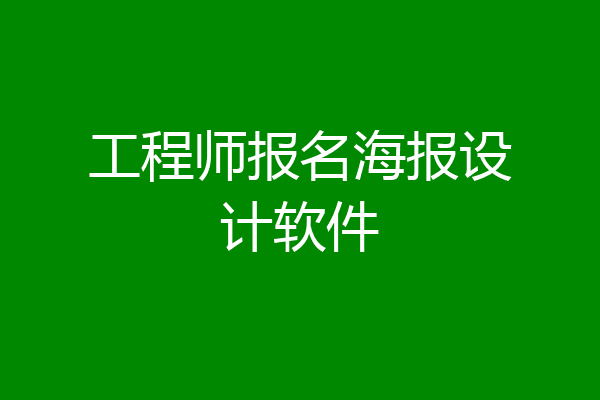 工程师报名海报设计软件