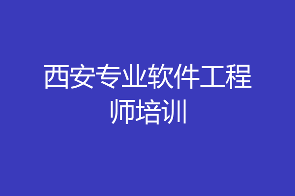 西安专业软件工程师培训