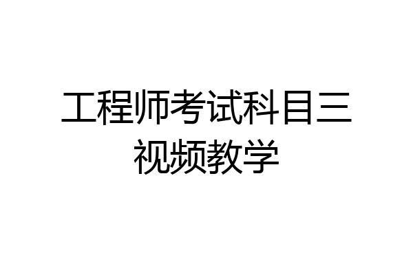 工程师考试科目三视频教学