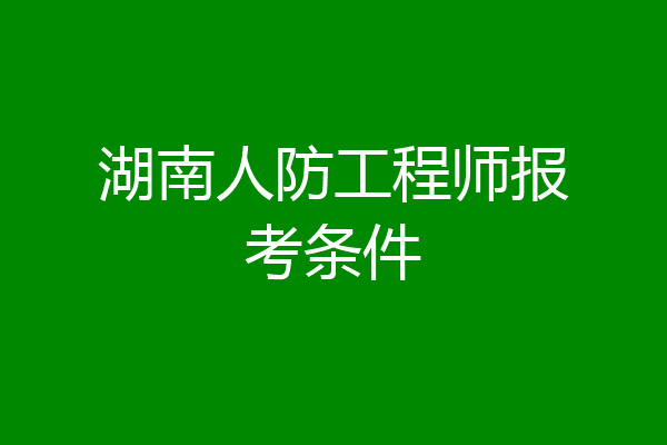 湖南人防工程师报考条件
