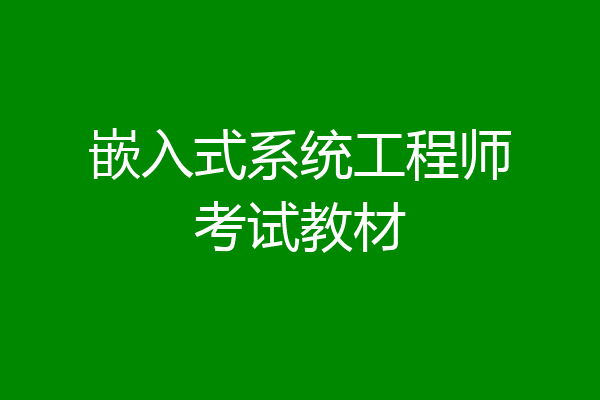 嵌入式系统工程师考试教材