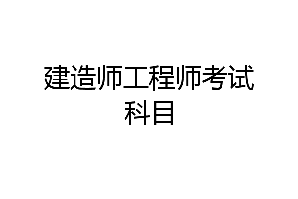 建造师工程师考试科目