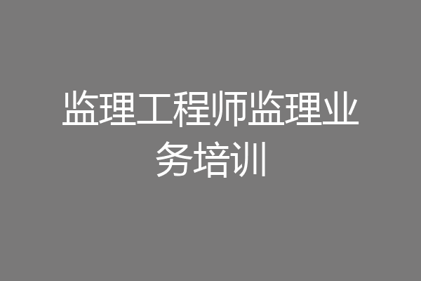 监理工程师监理业务培训