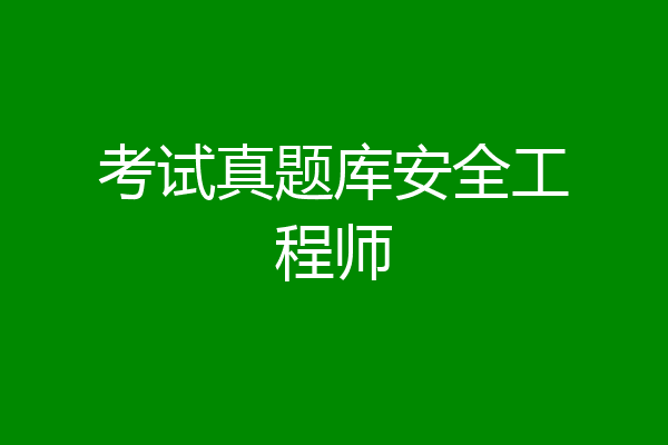 考试真题库安全工程师