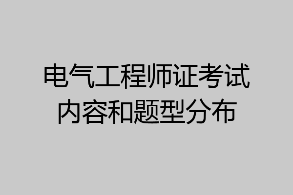 电气工程师证考试内容和题型分布
