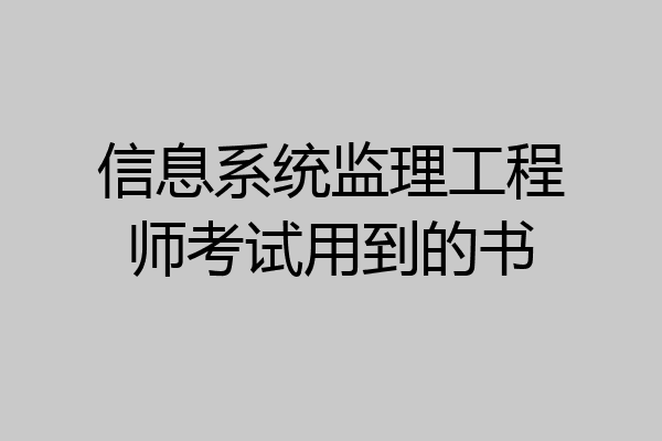信息系统监理工程师考试用到的书