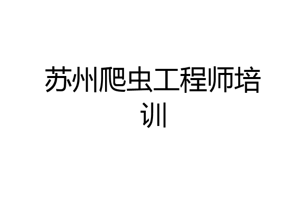 苏州爬虫工程师培训
