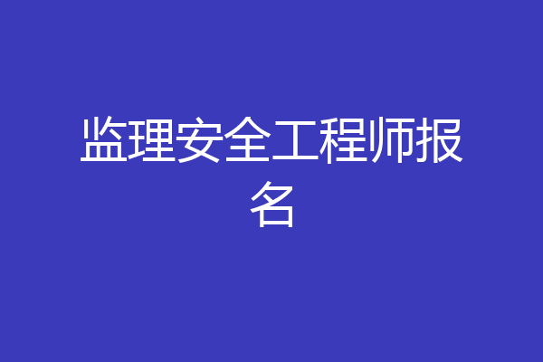 监理安全工程师报名