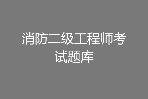 消防二级工程师考试题库