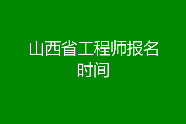 山西省工程师报名时间