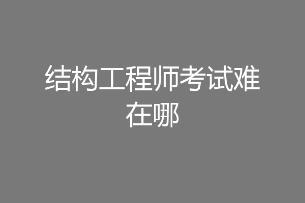结构工程师考试难在哪