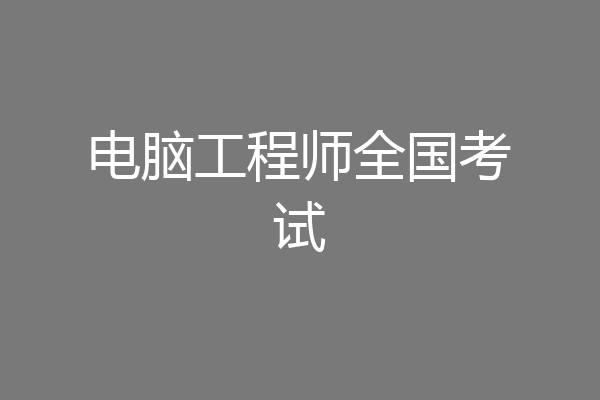 电脑工程师全国考试