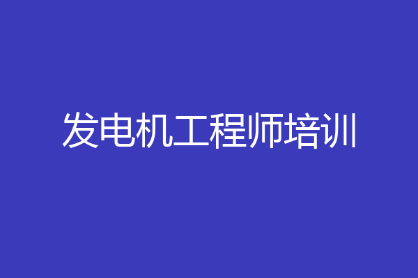 发电机工程师培训