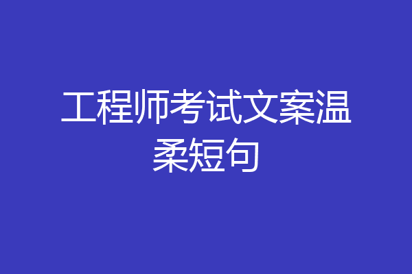工程师考试文案温柔短句