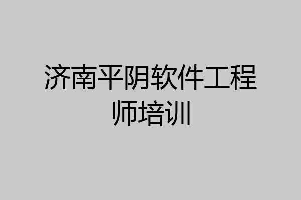 济南平阴软件工程师培训