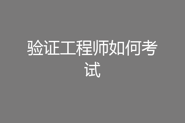 验证工程师如何考试