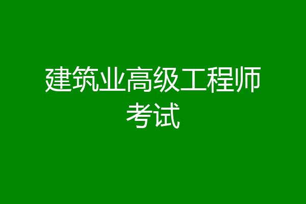 建筑业高级工程师考试