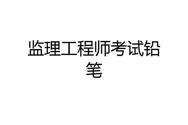 监理工程师考试铅笔