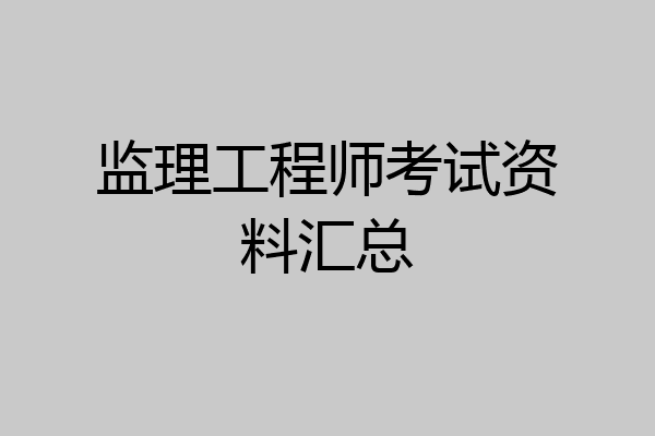 监理工程师考试资料汇总