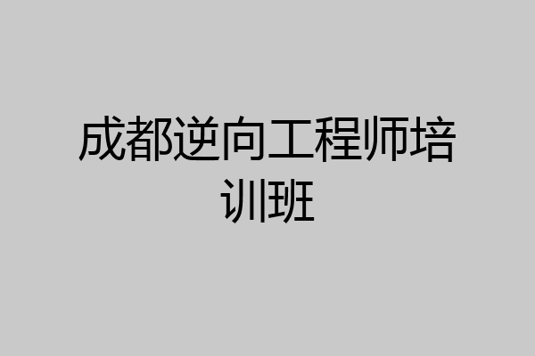 成都逆向工程师培训班