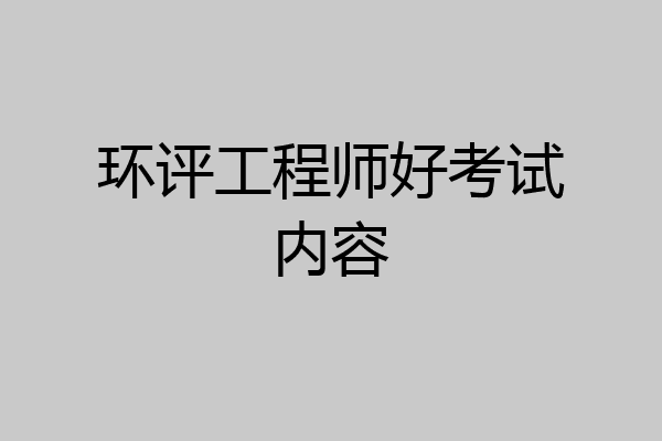 环评工程师好考试内容