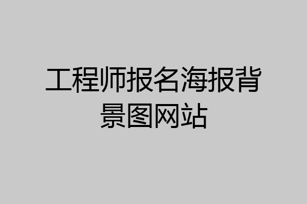 工程师报名海报背景图网站
