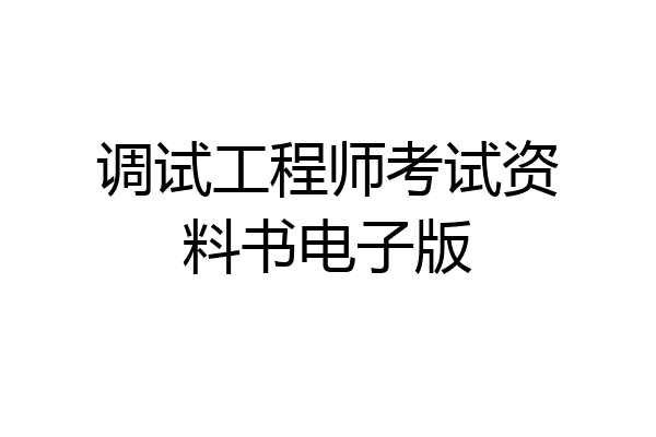 调试工程师考试资料书电子版