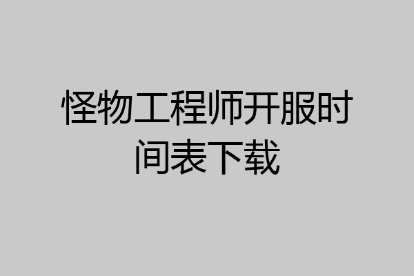 怪物工程师开服时间表下载