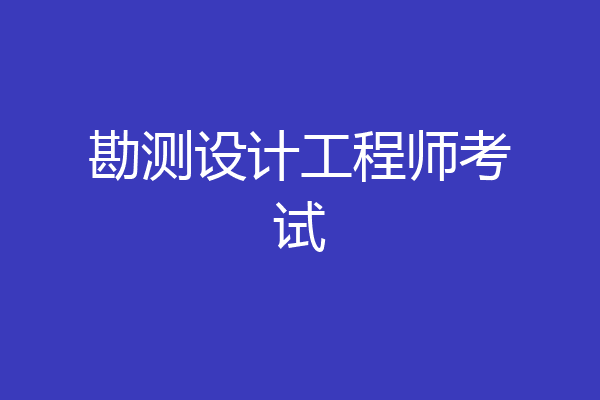 勘测设计工程师考试