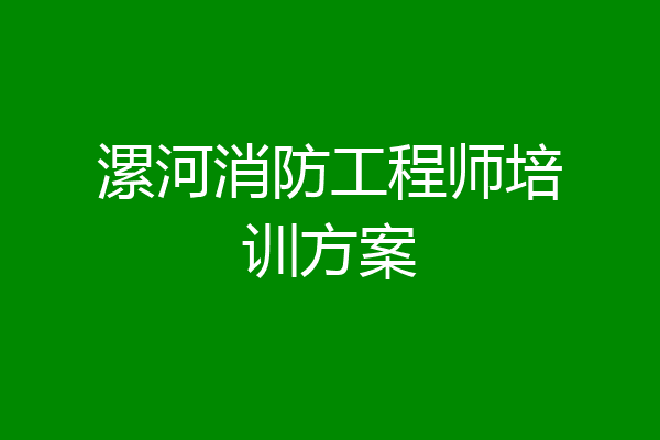 漯河消防工程师培训方案