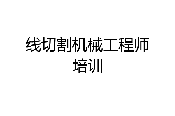 线切割机械工程师培训