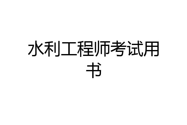 水利工程师考试用书