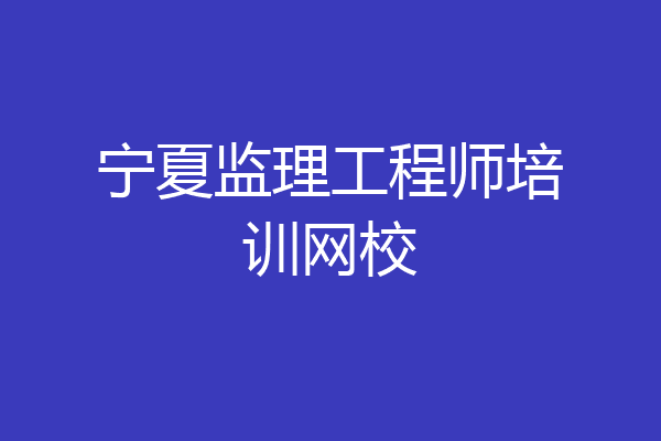 宁夏监理工程师培训网校