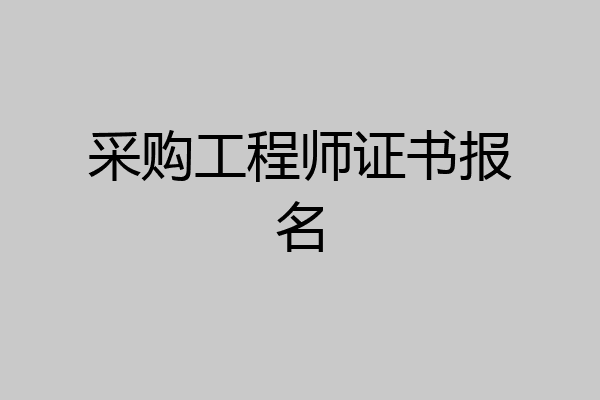 采购工程师证书报名