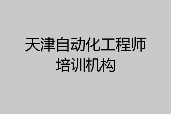 天津自动化工程师培训机构