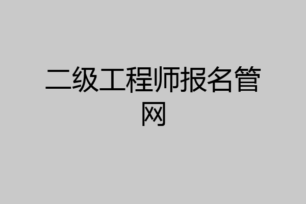 二级工程师报名管网
