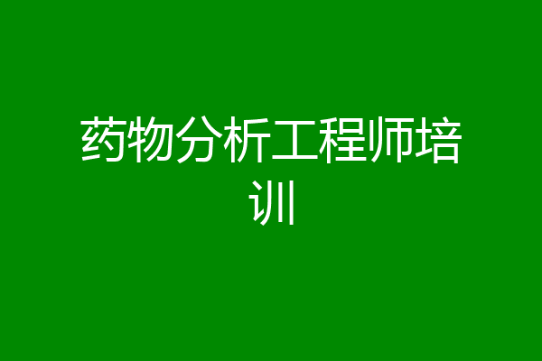 药物分析工程师培训