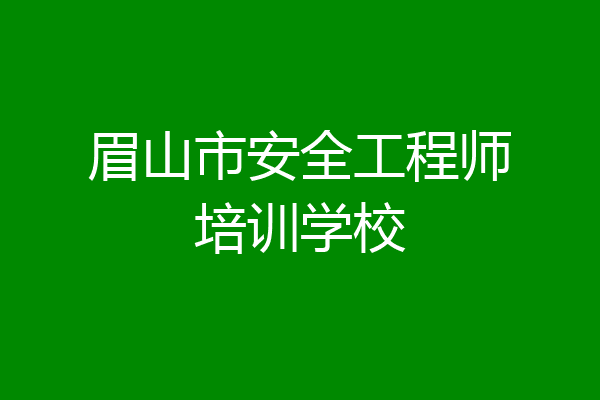 眉山市安全工程师培训学校