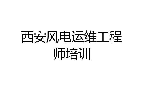 西安风电运维工程师培训