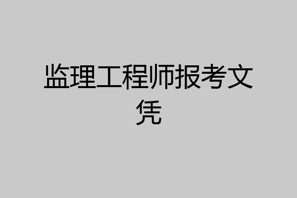 监理工程师报考文凭