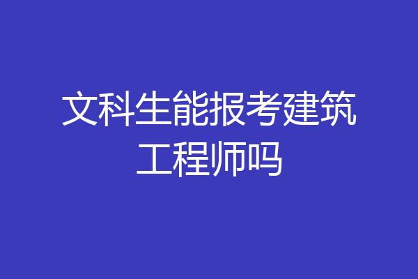 文科生能报考建筑工程师吗