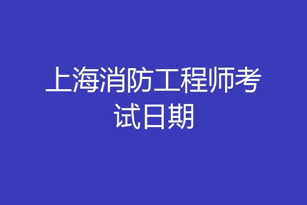 上海消防工程师考试日期