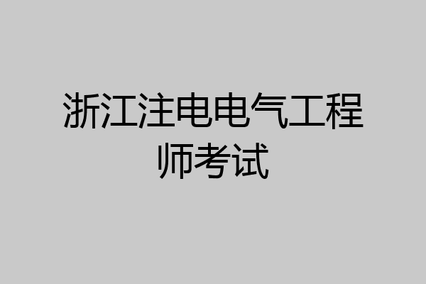 浙江注电电气工程师考试