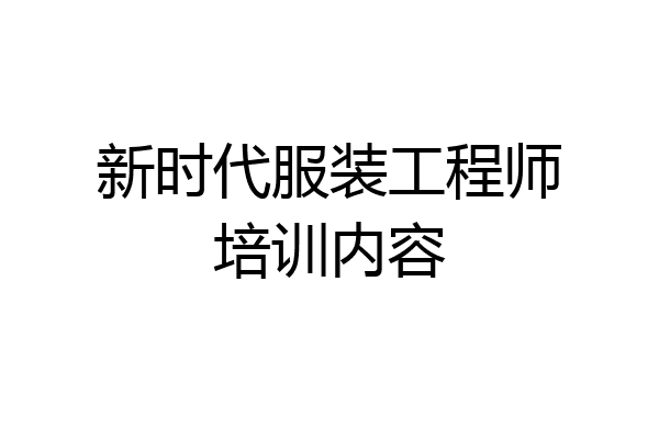 新时代服装工程师培训内容