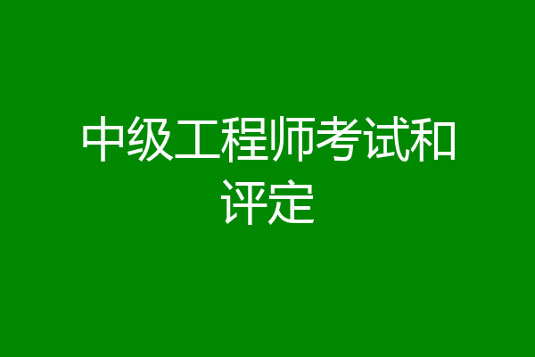 中级工程师考试和评定