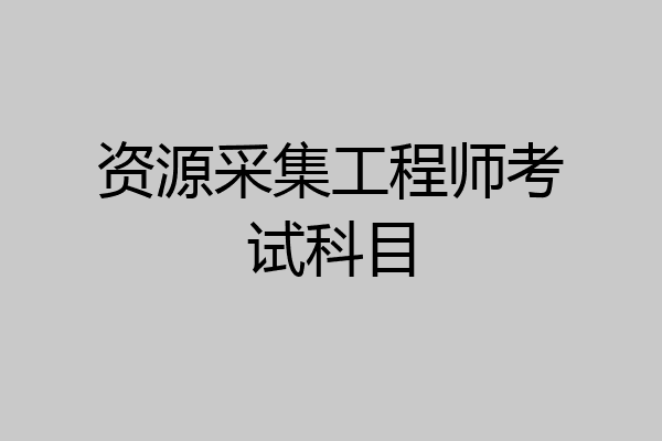 资源采集工程师考试科目