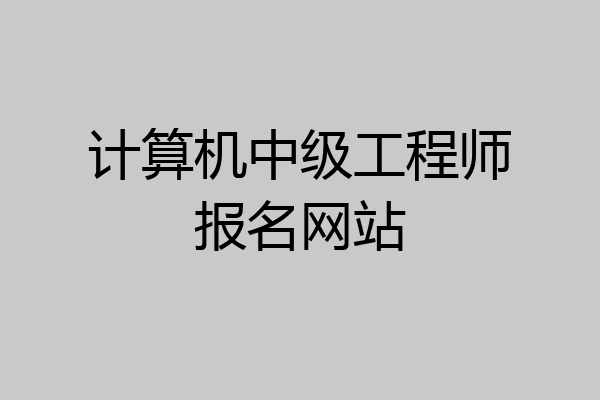 计算机中级工程师报名网站