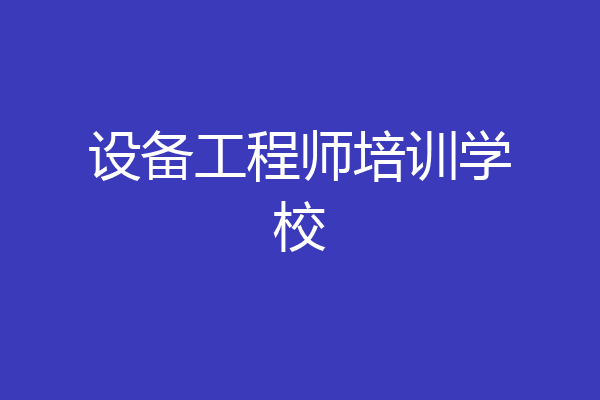 设备工程师培训学校