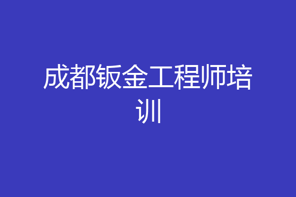 成都钣金工程师培训