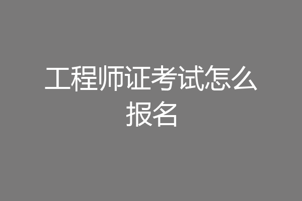 工程师证考试怎么报名